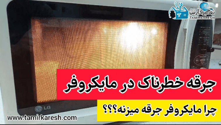 علت جرقه زدن ماکروفر چیست