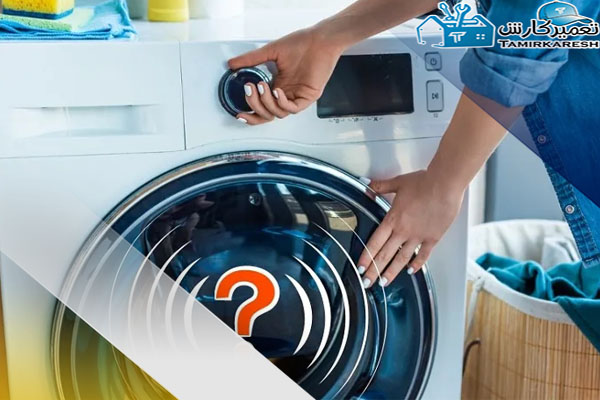 علت خاموش شدن ماشین لباسشویی در حین کار