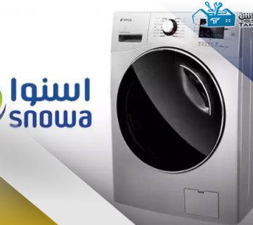 عیب یابی ماشین لباسشویی اسنوا