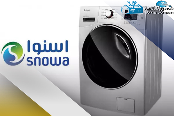 عیب یابی ماشین لباسشویی اسنوا عیب یابی ماشین لباسشویی اسنوا