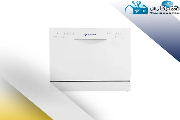 عیب یابی و تعمیر ماشین ظرفشویی رومیزی زیرووات