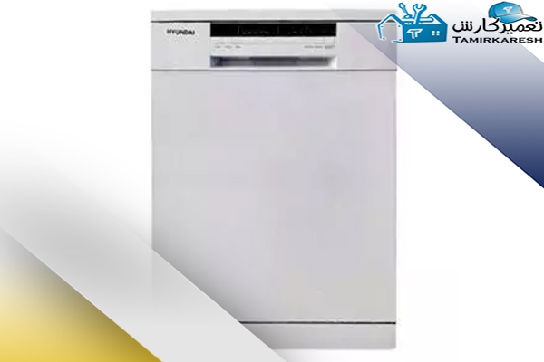 عیب‌ یابی ماشین ظرفشویی هیوندای (Hyundai)