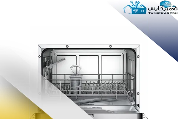 عیب‌ یابی و تعمیر ماشین ظرفشویی رومیزی بوش