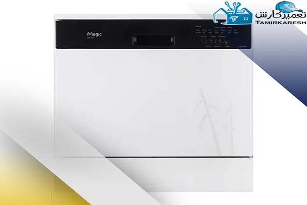 عیب‌ یابی و تعمیر ماشین ظرفشویی رومیزی مجیک (Magic)