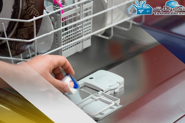 عیب‌یابی جای قرص ماشین ظرفشویی