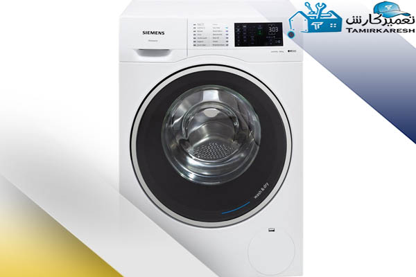 عیب‌یابی ماشین لباسشویی زیمنس