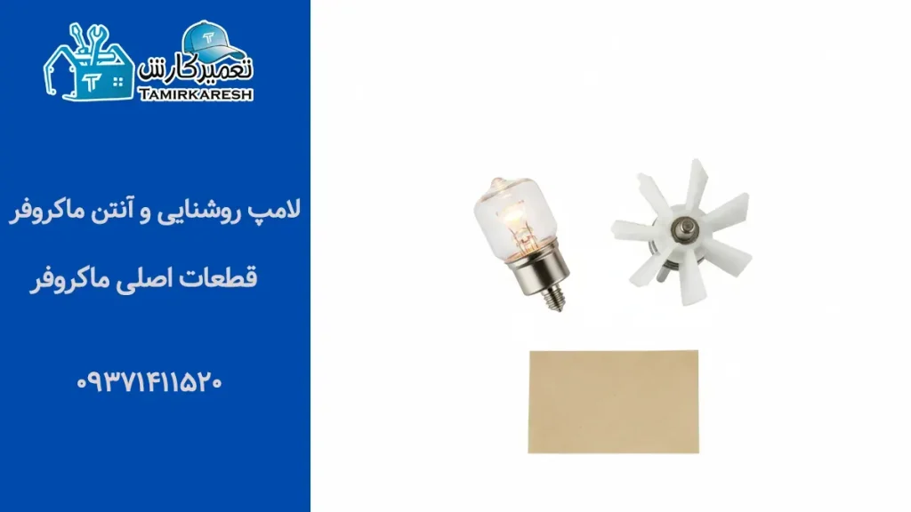 لامپ روشنایی و آنتن ماکروفر