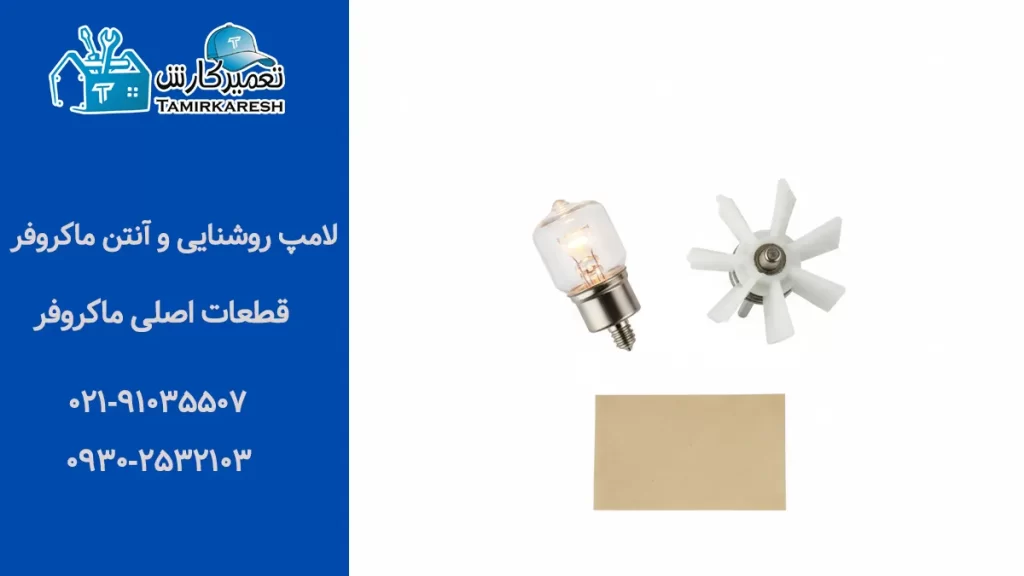 لامپ روشنایی و آنتن ماکروفر