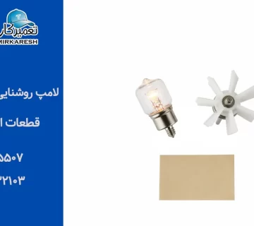 لامپ روشنایی و آنتن ماکروفر