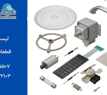 لیست قیمت قطعات ماکروفر