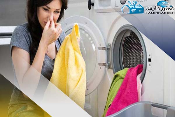 ماشین لباسشویی بوی بدی دارد