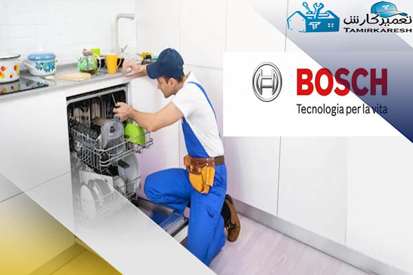 متداول ترین مشکلات ماشین ظرفشویی بوش