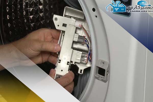 مشکلات مربوط به سوئیچ درب لباسشویی
