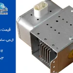 مقایسه قیمت مگنترون ماکروفر بر اساس برند