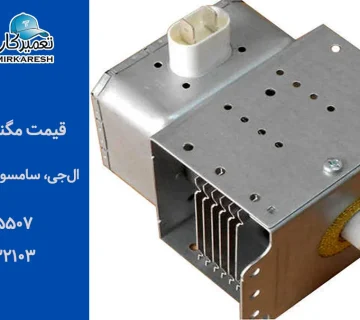 مقایسه قیمت مگنترون ماکروفر بر اساس برند