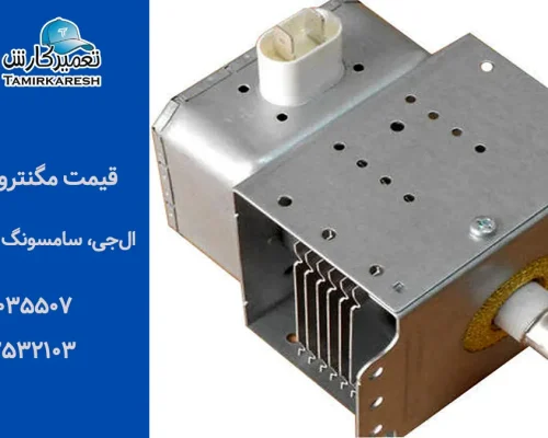 مقایسه قیمت مگنترون ماکروفر بر اساس برند مقایسه قیمت مگنترون ماکروفر بر اساس برند