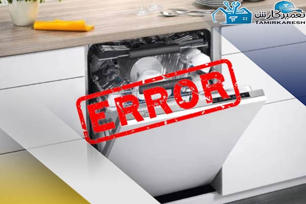 نمایش ارور یا کد خطا بر روی صفحه نمایش ظرفشویی بکو