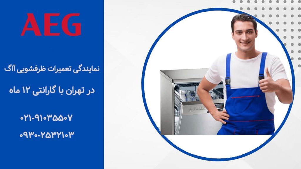 نمایندگی تعمیرات ماشین ظرفشویی آاگ (AEG)