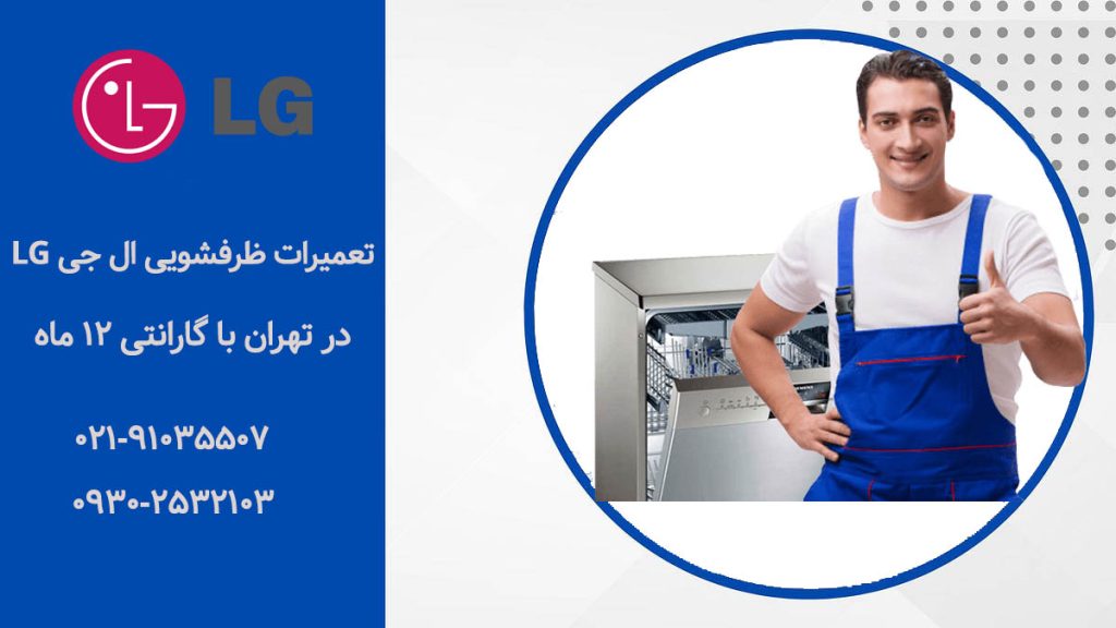 نمایندگی تعمیرات ماشین ظرفشویی ال جی در تهران