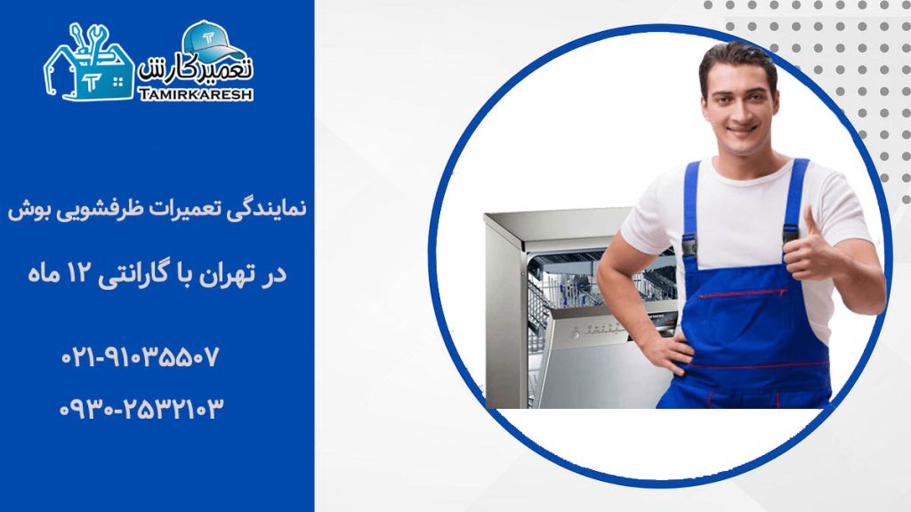 نمایندگی تعمیرات ماشین ظرفشویی بوش در تهران