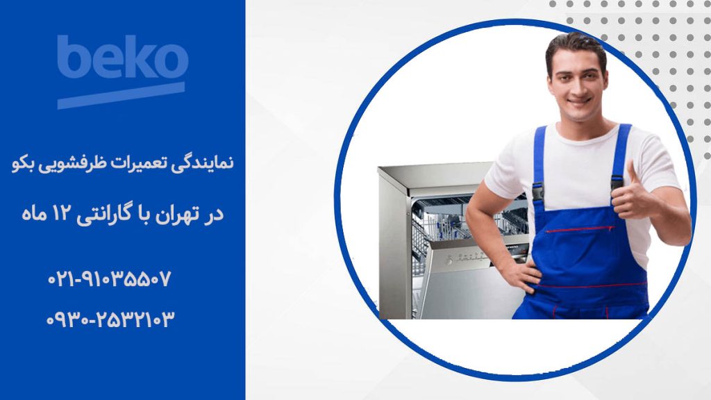 نمایندگی تعمیرات ماشین ظرفشویی بکو در تهران