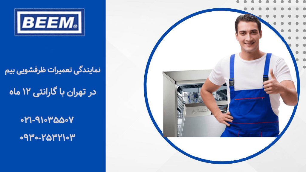 نمایندگی تعمیرات ماشین ظرفشویی بیم در تهران