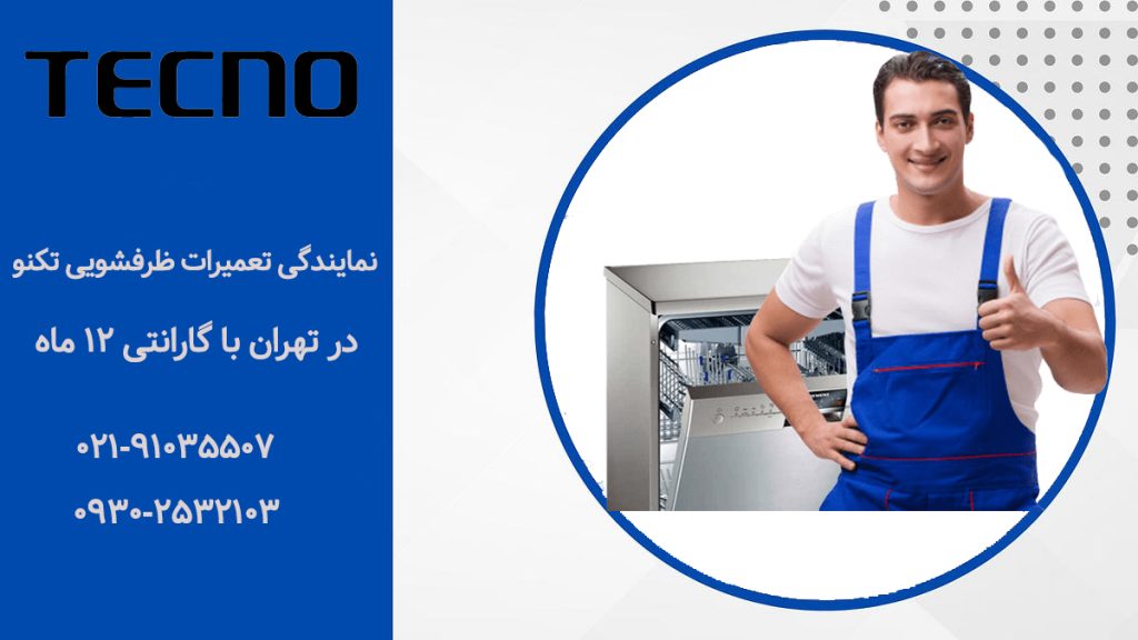 نمایندگی تعمیرات ماشین ظرفشویی تکنو