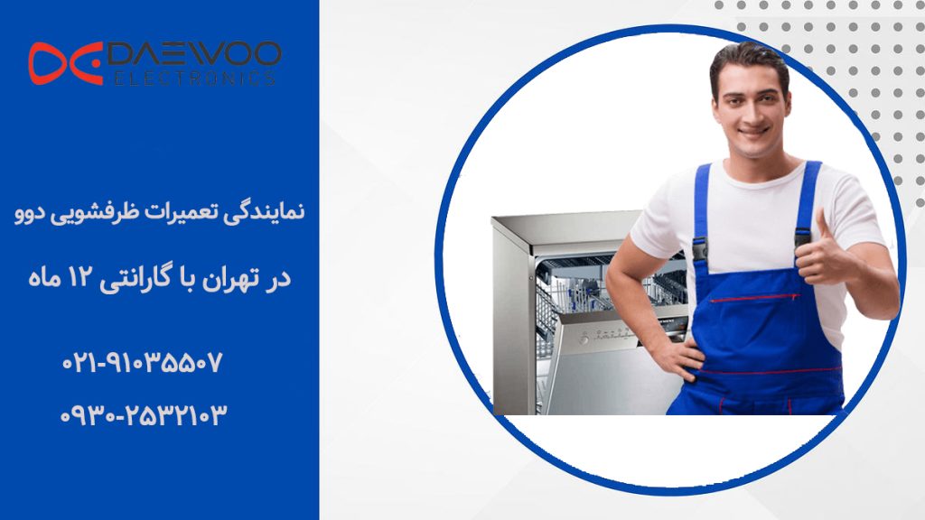 نمایندگی تعمیرات ماشین ظرفشویی دوو