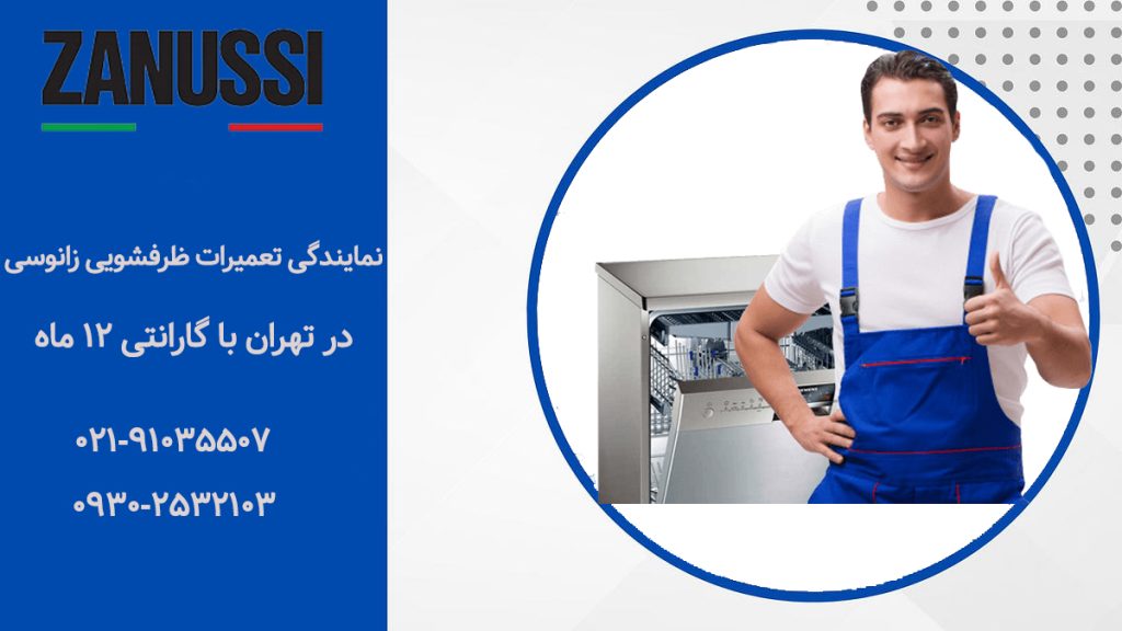 نمایندگی تعمیرات ماشین ظرفشویی زانوسی