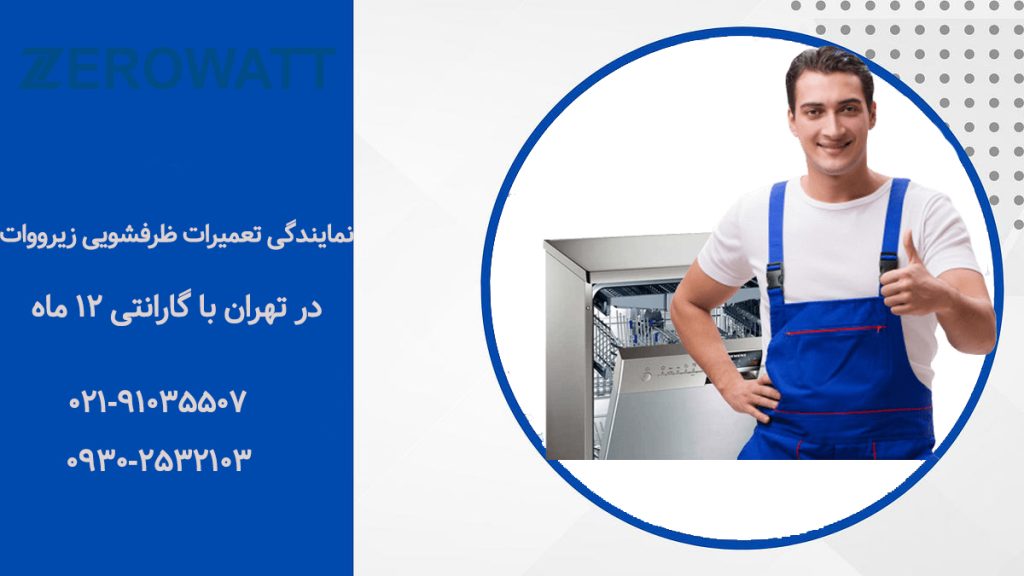 نمایندگی تعمیرات ماشین ظرفشویی زیرووات