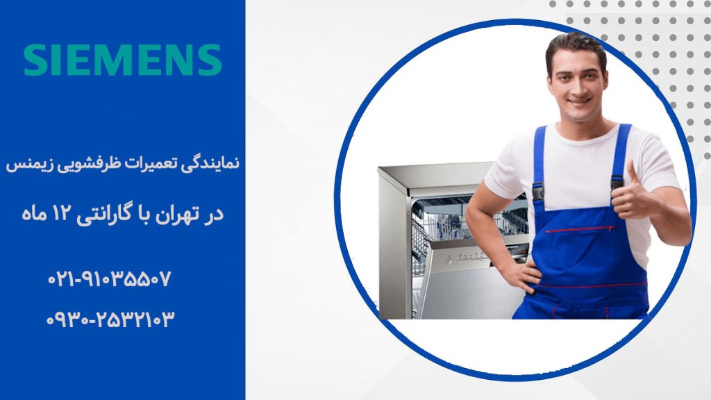 نمایندگی تعمیرات ماشین ظرفشویی زیمنس