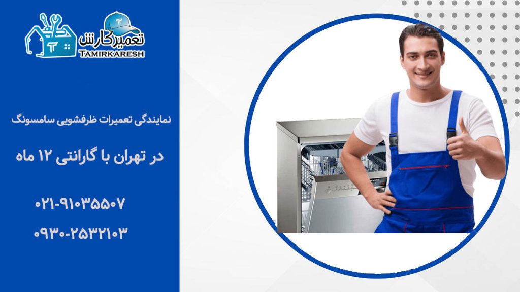 نمایندگی تعمیرات ماشین ظرفشویی سامسونگ