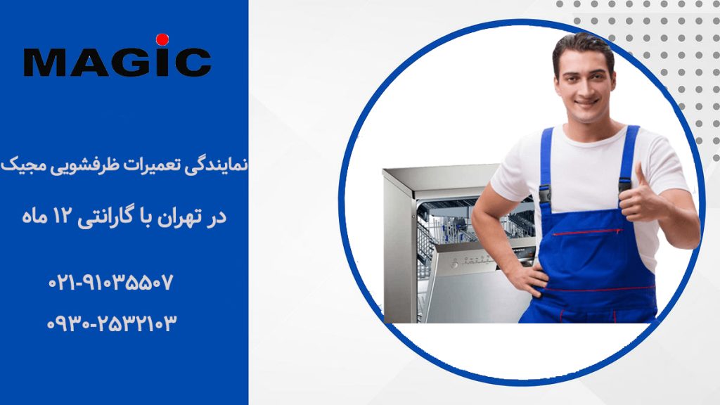 نمایندگی تعمیرات ماشین ظرفشویی مجیک