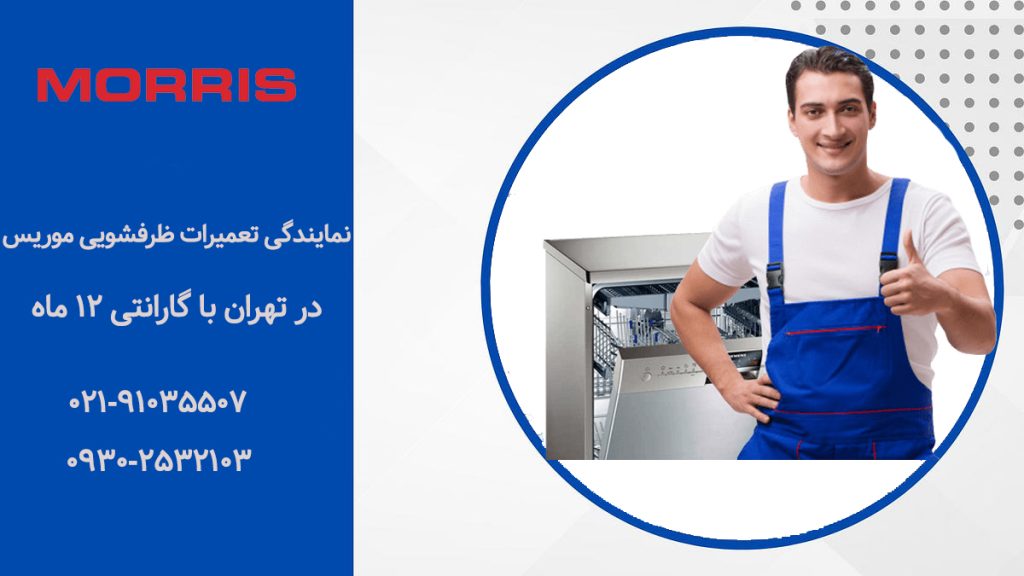 نمایندگی تعمیرات ماشین ظرفشویی موریس