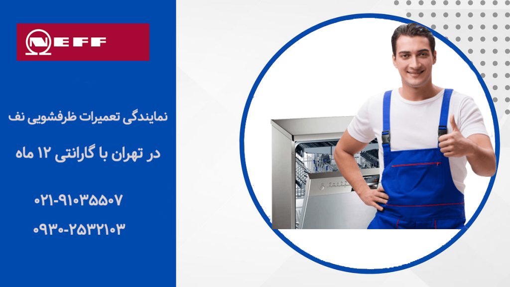 نمایندگی تعمیرات ماشین ظرفشویی نف (Nef)