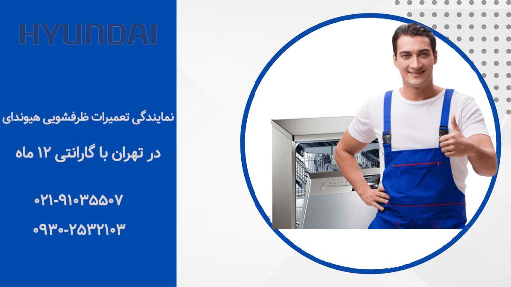 نمایندگی تعمیرات ماشین ظرفشویی هیوندای (Hyundai)