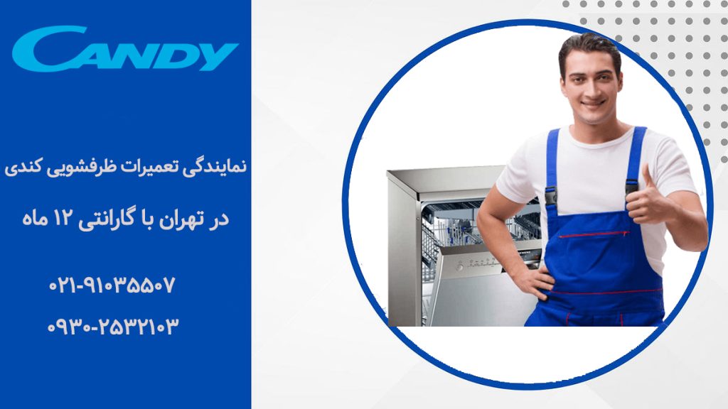نمایندگی تعمیرات ماشین ظرفشویی کندی