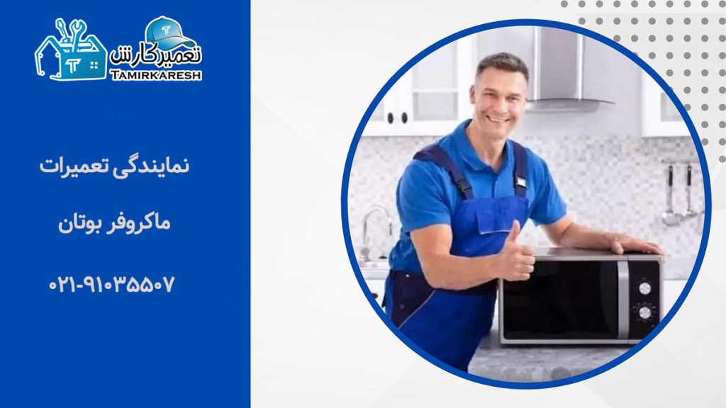 نمایندگی تعمیرات ماکروفر بوتان