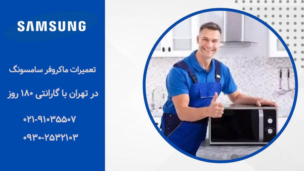 نمایندگی تعمیرات ماکروفر سامسونگ