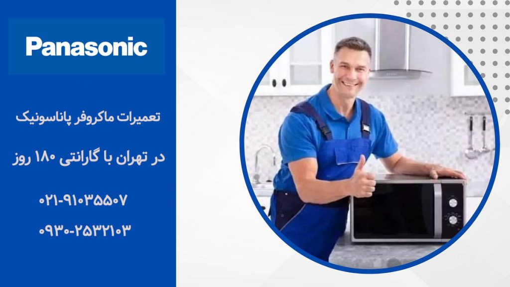 نمایندگی تعمیرات ماکروفر پاناسونیک