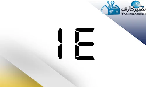 کد خطای IE در ماشین لباسشویی حایر (Haier) کد خطای IE در ماشین لباسشویی حایر (Haier)
