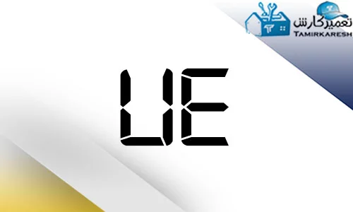 کد خطای UE در ماشین لباسشویی حایر (Haier) کد خطای UE در ماشین لباسشویی حایر (Haier)