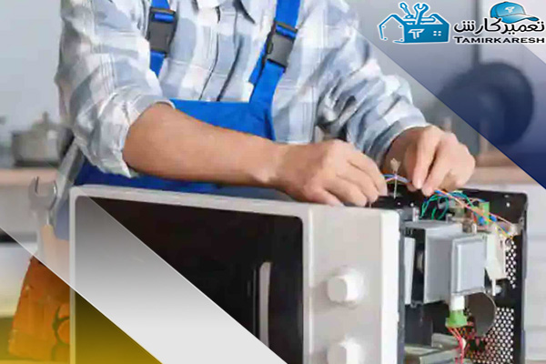 ھزینه تعمیر ماکروفر، مایکروفر و ماکروویو گاسونیک